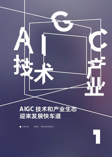 腾讯研究院AIGC发展趋势报告2023