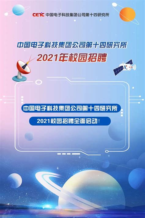 中国电子科技集团公司电子科学研究院2022届春季校园招聘启动