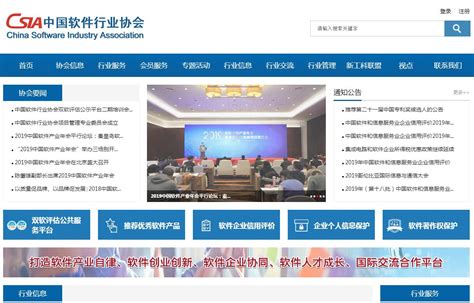 中国软件行业协会