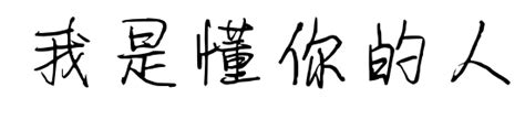 我是懂你的人字体下载-我是懂你的人字库-中文字体转换生成-字库网