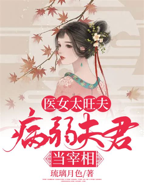 《成为病弱女修后》小说在线阅读-起点中文网