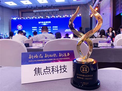 焦点科技荣获2019年度金牛企业社会责任奖 - 中国制造网精彩回顾