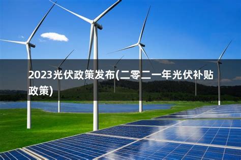湖北省2023光伏发电最新政策(湖北光伏发电方案) - 太阳能光伏板