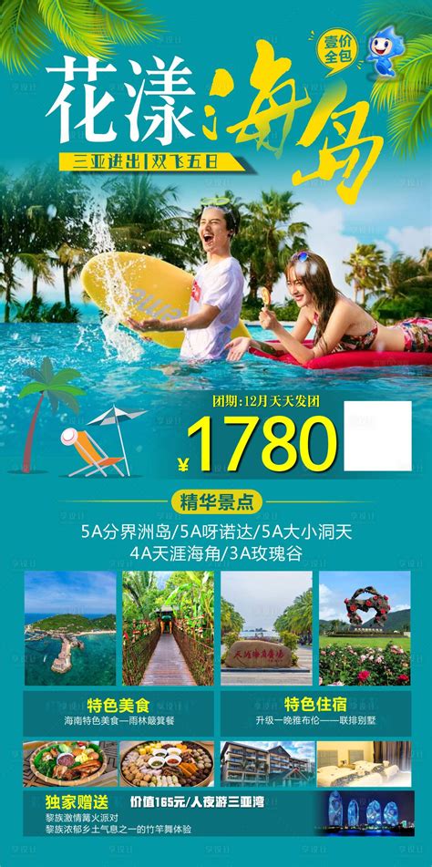 漫游海岛三亚旅游好吧PSD广告设计素材海报模板免费下载-享设计