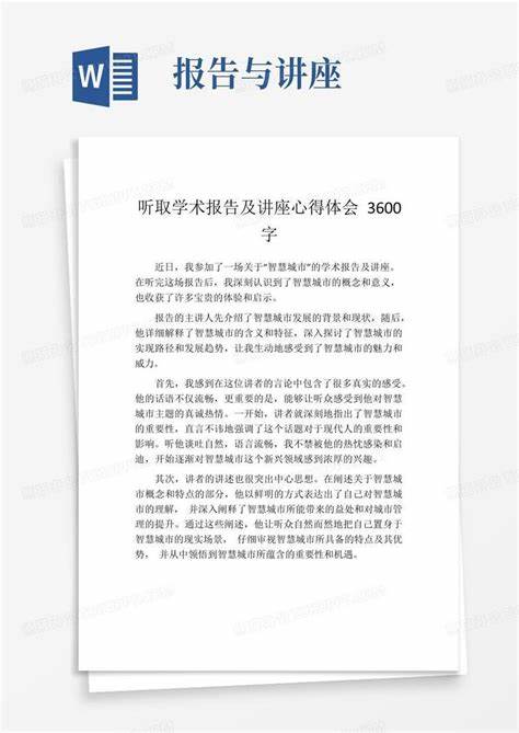 听学术讲座心得体会3000字