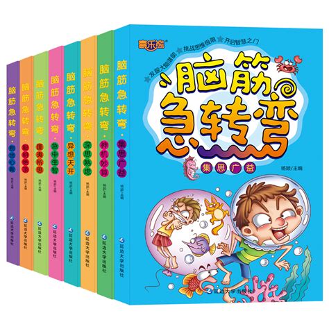 脑筋急转弯 彩图注音书籍儿童游戏智力全脑思维开发游戏书全8册-阿里巴巴