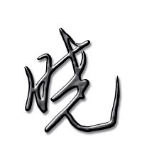 晓字非主流头像