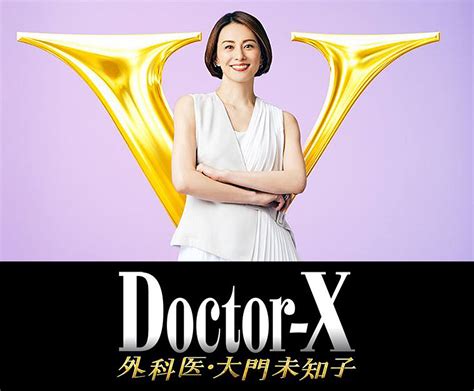 2021日剧《Doctor-X：外科医生大门未知子 第7季》幻月字幕/10集全/网盘下载 - 日剧跑