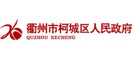 浙江省衢州市柯城区人民政府_www.kecheng.gov.cn