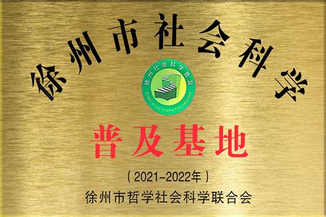 我馆获评省高校社科普及基地和徐州市社会科学普及基地-中国矿业大学中国煤炭科技博物馆