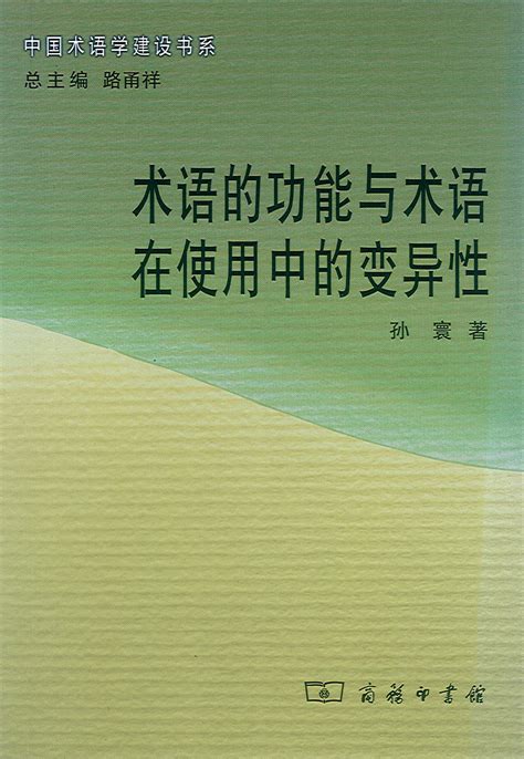 中国术语学建设书系----全国科学技术名词审定委员会