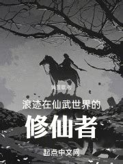 第一章 飞升失败的修仙者 _《浪迹在仙武世界的修仙者》小说在线阅读 - 起点中文网