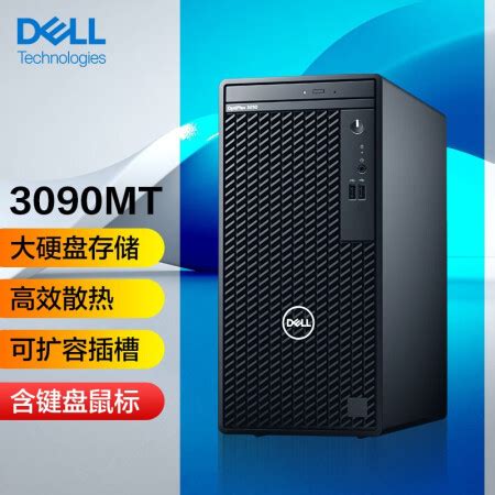 戴尔(Dell) OptiPlex 3080MT台式机 I5-10505/8G/128G+1T/无光驱/WIN11/3年-地升商城