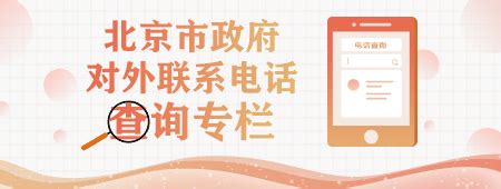 北京市政府网站“我要找政策”专栏上线 查政策有了定制版服务 | 北晚新视觉