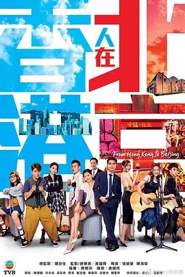 《香港人在北京(粤语)》2023中国香港连续剧更新至20集 免费在线播放 - kin热点