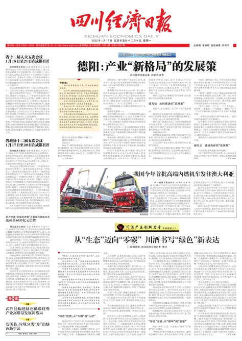 德阳：产业“新格局”的发展策--四川经济日报