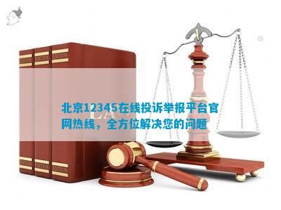 北京12345在线投诉举报平台官网热线，全方位解决您的问题_法律维权_法律资讯