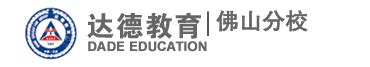 我校教师前往广州达德教育集团教学点进行交流研讨