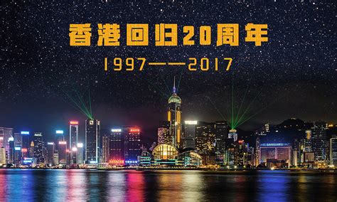 香港回归20周年海报|平面|海报|麒麟才子帆 - 原创作品 - 站酷 (ZCOOL)