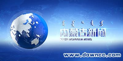 内蒙古新闻客户端-内蒙古新闻手机软件-内蒙古新闻app下载-绿色资源网
