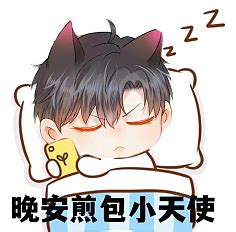 原耽表情包图片