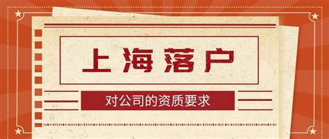 2022年办理上海居转户，对公司有要求吗？外包能不能落户？ - 知乎