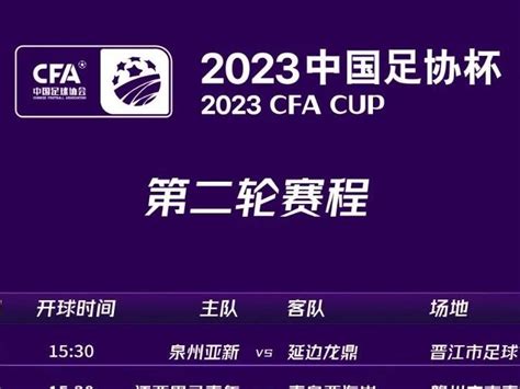 2023中国足协杯赛程总决赛时间-2022-223中国足协杯比赛赛程-潮牌体育