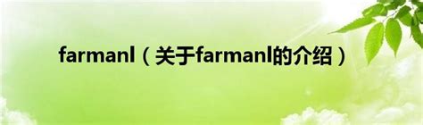 farmanl（关于farmanl的介绍）_红酒网
