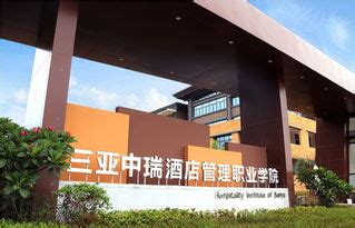 海南：三亚中瑞酒店管理职业学院2021年招生章程