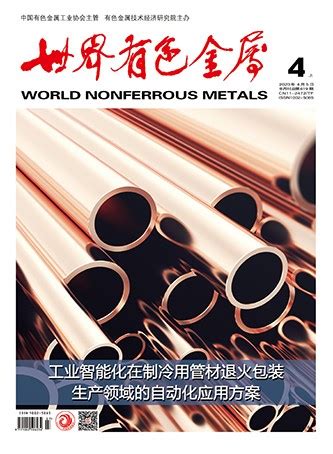 《中国有色金属》杂志社官网|中国有色金属 世界有色金属 中国金属通报
