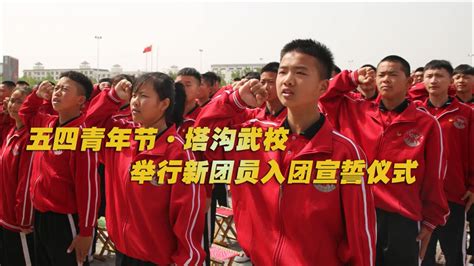 2021年五四青年节，河南塔沟武校举行新团员入团宣誓仪式
