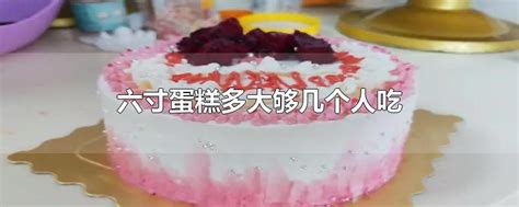 【八寸，六寸戚风蛋糕【适合做生日蛋糕的蛋糕胚】图片】噬元兽bjd_下厨房