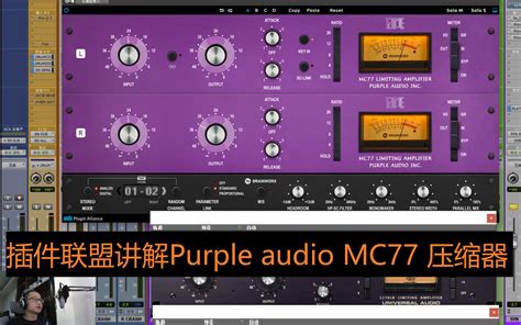 插件联盟 Plugin Alliance 教学 Purple audio MC77 压缩器 他说他比1176更牛逼_哔哩哔哩_bilibili