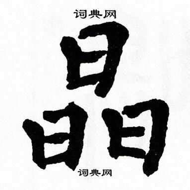 细说汉字“晶”，晶字的本义、晶字演变及起源 - 细说汉字 - 辞洋