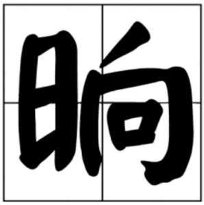 亁的意思,亁的解释,亁的拼音,亁的部首-汉语国学