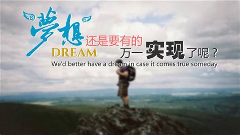 你的梦想是什么,如何实现梦想,为梦想奋斗_大山谷图库