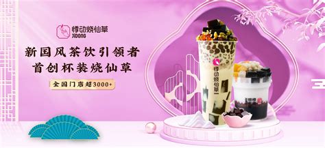 悸动烧仙草官方网站,奶茶烧仙草加盟,全国超3000家加盟店,悸动(上海)餐饮管理有限公司