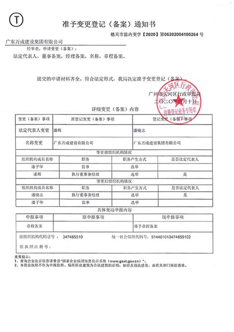 万成-核准变更通知书2020-4-10_广东生辉建设工程有限公司