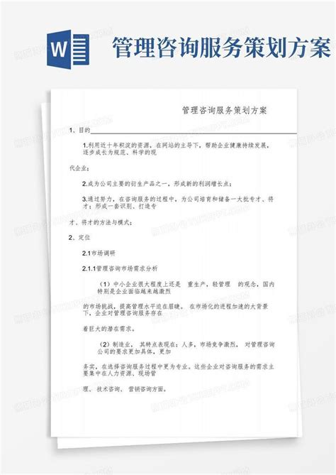 管理咨询服务策划方案-Word模板下载_编号qoenagkw_熊猫办公