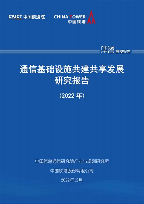 中国信通院：通信基础设施共建共享发展研究报告（2022年） | 先导研报