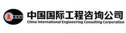 中国国际工程咨询公司_360百科
