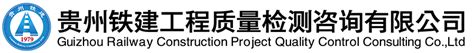 贵州检测公司_贵州工程检测_贵州主体结构检测-贵州黔胜建设工程检测试验有限公司