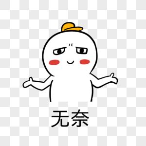 无奈表情包图片
