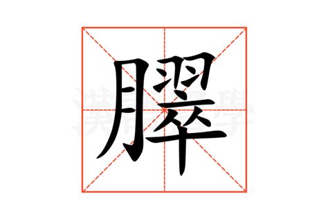 臎的意思,臎的解释,臎的拼音,臎的部首-汉语国学