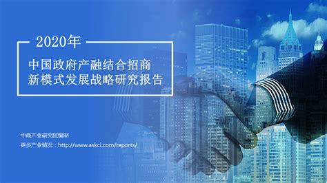 中商产业研究院：《2020年中国政府产融结合招商新模式发展战略研究报告》发布-中商情报网