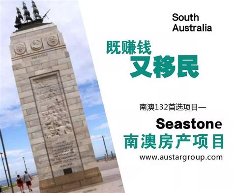 澳星独家丨既赚钱又移民的南澳132—Seastone 房产项目最新进展!