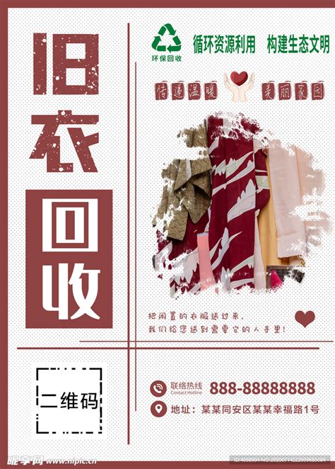旧衣回收爱心公益宣传海报设计图片下载_psd格式素材_熊猫办公