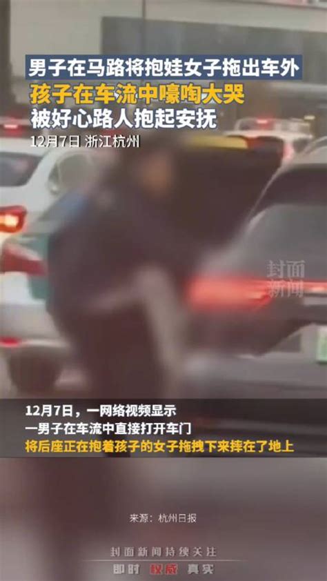 交警回应男子将女子幼儿强拽下车：既危险也违法|交警|杭州市_新浪新闻