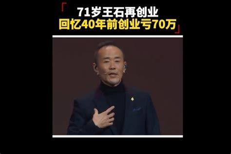 71岁王石再创业，回忆40年前创业亏70万_凤凰网视频_凤凰网