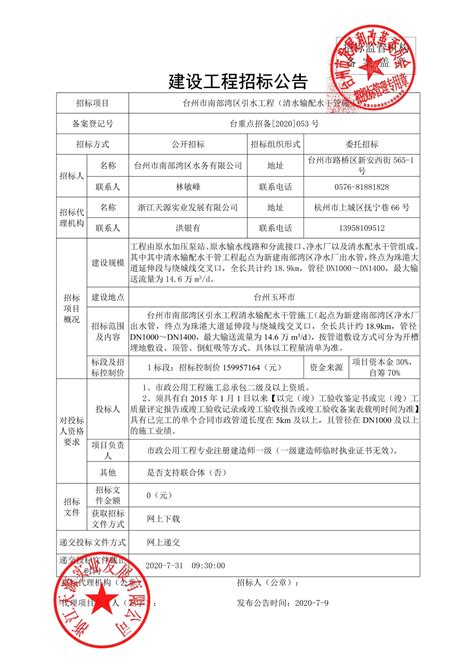 台州市南部湾区引水工程（清水输配水干管施工）招标公告